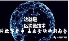 2023年电科数字货币：未来金融的新趋势与应用前