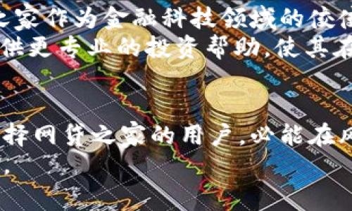   全面解析：网贷之家数字货币下载的未来与趋势 / 

 guanjianci 网贷之家,数字货币,下载,金融科技,资产管理 /guanjianci 

引言：数字货币的崛起
近年来，随着科技的迅猛发展，数字货币逐渐走进了大众的视野。无论是比特币、以太坊，还是其他各类数字货币，它们在金融市场的影响力都日益增强。而网贷之家作为一个重要的金融科技平台，其数字货币下载功能，也必将引起越来越多人的关注。

网贷之家简介
首先，了解网贷之家至关重要。作为国内领先的互联网金融信息服务平台，网贷之家成立于2011年，致力于为用户提供全面的金融资讯、数据分析以及金融产品的对比。平台不仅覆盖了网贷行业的最新动态，还逐步扩展到数字货币、股票、基金等多个领域。通过不断用户体验，网贷之家已成为众多理财爱好者的重要信息来源。

数字货币下载功能的必要性
随着数字货币的普及，以及越来越多的人开始关注这一领域，大家对数字货币市场的了解需求逐渐加大。网贷之家推出数字货币下载功能，正是回应了这种市场需求。
通过该功能，用户能够迅速获取最新的数字货币资讯、市场趋势、交易策略和风险提示。同时，该功能还具备简洁的操作界面，用户可以快速上手，轻松浏览感兴趣的内容。而这种便捷性，正是网贷之家所秉持的服务理念。

数字货币下载的内容丰富性
在数字货币下载中，涵盖的内容可谓丰富多彩。首先，用户能够第一时间获取到与数字货币相关的新闻、政策及市场行情。这些信息不仅包括全球范围内的重大事件，还包括国内政策的实时更新，帮助用户更好地把握市场动态。
其次，平台还提供了多样的分析报告。这些报告通常由专家团队撰写，包含对市场走势的分析、项目评估和投资建议，帮助用户更好地理解数字货币的走势及潜在风险。
除了以上内容，网贷之家数字货币下载还为用户提供了互动社区。用户可以在这里与其他投资者交流观点、分享经验，甚至可以讨论各类数字货币的投资策略。这种互动性不仅增加了平台的粘性，也能够让用户在学习中获得更好的投资回报。

数字货币投资风险与防范
尽管数字货币市场充满了机遇，但其中的风险也是不容忽视的。数字货币的价格波动极大，投资者可能在短时间内遭遇巨额亏损。因此，对于初入市的投资者来说，了解并掌握风险管理策略显得尤为重要。
在网贷之家数字货币下载功能中，风险提示具备非常重要的作用。平台会定期发布关于市场震荡、政策变化等潜在风险的信息，引导用户做出合理的投资决策。同时，用户在进行数字货币交易时，也应保持足够的理性，避免因一时冲动而做出错误选择。

用户体验与界面设计
在当今移动互联网的时代，用户体验成为了衡量一个应用成败的关键。网贷之家数字货币下载在这一方面做得相当出色。
首先，平台在用户界面设计上，注重简洁并易于导航。即使是初次使用的用户，也能在短时间内找到想要的信息。此外，应用中的功能分类清晰，让用户能够快速定位到数字货币的各类内容。
除了界面设计，平台的加载速度也极为关键。尤其是在信息更新频繁的数字货币市场，用户期望在第一时间内获取信息。网贷之家凭借优质的技术支持，成功实现了快速加载，确保用户不会错过任何重要动态。

社区互动的重要性
在过去，很多投资者在进行数字货币交易时，常常感到孤独和无助。然而，网贷之家数字货币下载为用户提供了一个良好的互动平台，构建了一个热情洋溢的社区氛围。
用户不仅可以在社区中分享自己的投资经历，讨论数字货币的走势，还可以向其他投资者请教问题。这种交流与互动，有助于提高用户的投资信心，也能够促进知识的传播。同时，平台还不定期组织线上线下的投资沙龙，为用户提供更深入的学习机会。

数字货币的未来展望
面对数字货币的未来，行业专家普遍持乐观态度。随着技术的不断发展，区块链技术的应用将越来越普遍，数字货币的使用场景也将不断扩大。网贷之家作为金融科技领域的佼佼者，必将在这一过程中持续发挥其引领作用。
未来，网贷之家有可能进一步丰富数字货币下载的功能，比如推出更多的分析工具、投资模拟器，甚至是AI智能顾问。这些新功能的引入，将为用户提供更专业的投资帮助，使其在数字货币市场中获得更大的收益。

结论：选择网贷之家，走上数字货币的致富之路
总而言之，网贷之家数字货币下载不仅为用户提供了丰富的信息和资源，同时也为用户的投资之路指明了方向。在这个充满机遇与挑战的市场中，选择网贷之家的用户，必能在风云变幻的数字货币世界中把握先机，走向自己的财富自由之路。
随着数字货币的发展，未来会有更多的人加入这一投资潮流。网贷之家作为不可或缺的数字货币信息平台，将慧眼独具，为用户开启新机遇的新大门。