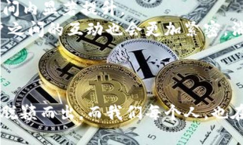 支付科技与数字货币：未来金融交易的变革之路

支付科技, 数字货币, 区块链, 金融创新, 移动支付/guanjianci

引言
近年来，支付科技的迅猛发展，尤其是数字货币的兴起，正在以前所未有的速度重塑我们的金融生态。这不仅影响了企业和消费者之间的交易方式，还对整个平台的金融服务模式提出了新的挑战和机遇。本文将深入探讨支付科技与数字货币的现状及其未来趋势，分析其对传统金融的影响，同时探讨新时代下这些技术所带来的文化和社会意义。

支付科技的演变
支付科技，从最初的现金交易到如今的移动支付、在线支付，金融交易的方式不断地变革和创新。早在几年前，信用卡和借记卡就已经成为了现代消费的标配，而如今，智能手机的普及则让移动支付迅速成为主流。
在这股浪潮中，支付宝和微信支付无疑是中国互联网巨头的代表，它们不仅改变了用户的支付习惯，也将商家与消费者的联系变得更加紧密。现在，人们只需用手机一扫，便能完成支付，省去了以往携带现金或信用卡的麻烦。而这一切的背后，正是支付科技不断创新的结果。

数字货币的崛起
随着比特币的问世，数字货币开始走进公众视野。作为一种基于区块链技术的去中心化货币，它在保障交易安全性和隐私的同时，也提供了更高的交易效率。然而，数字货币的飞速发展并没有得到全球金融体系的普遍认可，许多国家开始对其进行严格监管。2021年，特斯拉宣布接受比特币作为支付方式的消息，令市场一度疯狂。尽管此后因环境问题暂停，数字货币的影响力依旧显著。
进入2023年，中央银行数字货币（CBDC）逐渐成为各国金融机构的关注点。许多国家，例如中国、欧盟及美国，纷纷启动了数字货币的研发与试点，试图在这场金融变革中占据先机。

区块链技术及其关键角色
要深入理解支付科技与数字货币之间的关系，必须关注区块链技术的关键角色。区块链提供了一个去中心化、不可篡改的账本，使得任何交易都可以轻松验证，大大降低了信任成本。对于支付科技而言，这意味着更快速、安全和低成本的交易方式。
例如，在跨境支付中，传统方法常常受到货币转换、交易时间长等问题的困扰。而利用区块链技术，可以实现几乎实时的资金转移，大幅提升用户体验。此外，区块链技术还能够推动金融透明度，降低金融欺诈的可能性。

数字货币的经济影响
数字货币的迅猛发展不仅仅是技术上的创新，更是经济结构的深刻变革。它为全球交易带来了新的可能性，尤其是对跨境支付的影响尤为明显。现在，无论您身处何地，只需一部手机，便能轻松完成各国之间的资金转移。这种便捷性与高效性，使得跨境电商等新兴产业得以迅速发展。
然而，数字货币的流行，也在一定程度上挑战了传统金融市场的稳定性。比特币等虚拟货币价格的剧烈波动，让许多投资者在追逐财富的过程中，险些陷入损失的境地。因此，如何监管和规范数字货币市场，成为了当今金融监管机构面临的一大难题。

文化与社会的变革
支付科技与数字货币的快速发展，不仅在技术层面引发了革命，同时也带来了深远的文化和社会影响。以中国为例，移动支付的普及已经改变了人们的消费习惯。年轻人更习惯于用手机支付，这在很大程度上提升了消费的便利性，但也引发了“数字鸿沟”的问题。
同时，数字货币的兴起能够激发人们对新经济模式的认知，尤其是在发展中国家，数字货币为其提供了一个跳过传统金融体系的机会。想象一下，在一些基础设施薄弱的地区，当地居民也能通过数字货币进行全球交易，这无疑是赋予了他们更大的经济潜能。

挑战与机遇并存
支付科技与数字货币虽有广阔的发展前景，但同时也面临诸多挑战。首先，技术持续更新迭代将需要大量投资与研发支持，尤其是安全性与隐私保护方面的问题更是刻不容缓。其次，数字货币的监管尚不完善，这为洗钱、欺诈等非法活动提供了滋生的土壤。
尽管如此，广阔的市场机遇依然吸引着投资者与创业者。无论是新的支付平台、新兴的数字货币，还是基于区块链的各种金融服务，都是蕴含巨大潜力的创新方向。对于创业者来说，抓住这一轮金融科技的浪潮势必可以带来可观的收益。

未来展望
展望未来，支付科技与数字货币的结合将会产生哪些新的可能性？首先，我们可以预见到的是更高效的交易方式将成为常态。随着技术的不断发展，如今的交易速度将在更短的时间内显著提升。
其次，用户体验也将得到进一步。无论是通过人工智能技术提升的客服服务，还是通过大数据分析提供的个性化金融服务，都将使得用户获得更流畅的交易体验。此外，企业与用户之间的互动也会更加紧密，消费者的反馈将能够更快速地依赖于反馈机制来调整服务内容。
最后，更加强调金融包容性的未来也不容忽视。移动支付和数字货币的广泛应用，能够带动更多人群特别是经济弱势群体参与到金融体系中来，促进社会的公平与共享。

结论
支付科技与数字货币的结合，既是技术进步的体现，也代表了金融交易模式的深刻变革。在这个充满机遇与挑战的时代，那些能够紧抓趋势的企业与个体，将在未来的市场竞争中脱颖而出。而我们每个人，也在这个数字化的浪潮中，逐渐适应和迎接一个崭新的金融世界。