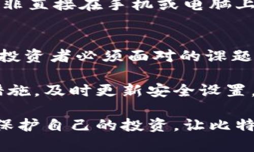  заболевания в рyzzien, маски , широкие , флеш-деньги / биати гоноплинг比特派, 密钥, 泄漏, 安全, 解决方案/ гоноплинг 

比特派密钥泄漏的影响
在当今数字化高度发达的时代，虚拟货币的崛起引发了许多人的关注与投资。但是，随着比特币等数字货币的普及，安全问题也日益突显，特别是密钥泄漏的事件。在比特派钱包中，密钥是用户资产安全的基础，当密钥泄漏，意味着这些虚拟资产可能会遭受不可逆转的损失。

为什么比特派密钥会泄漏？
比特派密钥泄漏的原因可以有很多。在不安全的网络环境下，黑客可能通过各种方式来窃取用户信息；有些用户可能因为疏忽大意，将密钥存放在不安全的位置，导致被他人获取。还有一些情况，用户在访问某些不可靠网站时，可能会遭遇钓鱼攻击，甚至下载了恶意软件，造成密钥泄漏。

密钥泄漏后果严重性分析
一旦比特派密钥泄漏，用户的资产将面临直接威胁，黑客可以随意转移用户的钱包内的资产，造成用户的资金损失。而且，恢复资产的希望极低，因为数字货币的特性决定了这种转移通常是不可逆的。此外，密钥泄漏还可能导致用户个人信息的泄露，涉及到隐私安全的问题，这对用户的生活和工作都可能造成负面影响。

发生密钥泄漏后的应对措施
在意识到自己的比特派密钥已经泄漏时，用户应采取迅速、果断的应对措施。首先，立即停止所有与比特派钱包相关的交易，防止进一步的损失。其次，尽快更换钱包，创建一个全新的比特派钱包，并生成新的密钥。同时，将原本的密钥保密措施加以加强，例如使用更复杂的密码，定期更换密钥等。此外，考虑启用双因素认证等安全措施，增加钱包的安全性。

加强比特派的安全防护
为了避免密钥泄漏事件的发生，用户需要从使用习惯、设备安全和网络环境等多方面进行反思与改进。首先，选择一个安全的设备，如果可能，使用专用的硬件钱包而非直接在手机或电脑上操作。其次，尽量避免在公共网络环境下进行交易，以防止黑客通过网络窃取数据。此外，了解一些黑客的常用手段，增强安全意识，也能够有效降低遭受攻击的风险。

总结与反思
比特派密钥泄漏不仅是对个人经济的威胁，同时也暴露了互联网安全的隐患。在虚拟货币逐渐走入大众视野的情况下，如何保护自己的资产和信息安全成为了每个投资者必须面对的课题。改变自己的使用习惯，增强安全意识，采取有效的安全措施，都是保护资产的必要步骤。

随着技术的不断发展，黑客也在不断升级他们的攻击手段。这就要求我们在享受比特派钱包带来的便利时，也要同时考虑到安全这方面。定期检视自己的安全防护措施，及时更新安全设置，才是确保个人资产安全的最佳方式。

在这个充满挑战的数字时代，让我们共同努力，提升对信息安全的重视程度，确保我们的虚拟资产不受侵犯。通过不断学习和吸收新的安全知识，我们能够更有效地保护自己的投资，让比特派钱包成为我们实现财富增值的安全助手。