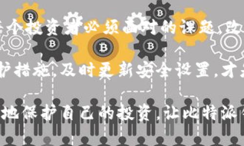  заболевания в рyzzien, маски , широкие , флеш-деньги / биати гоноплинг比特派, 密钥, 泄漏, 安全, 解决方案/ гоноплинг 

比特派密钥泄漏的影响
在当今数字化高度发达的时代，虚拟货币的崛起引发了许多人的关注与投资。但是，随着比特币等数字货币的普及，安全问题也日益突显，特别是密钥泄漏的事件。在比特派钱包中，密钥是用户资产安全的基础，当密钥泄漏，意味着这些虚拟资产可能会遭受不可逆转的损失。

为什么比特派密钥会泄漏？
比特派密钥泄漏的原因可以有很多。在不安全的网络环境下，黑客可能通过各种方式来窃取用户信息；有些用户可能因为疏忽大意，将密钥存放在不安全的位置，导致被他人获取。还有一些情况，用户在访问某些不可靠网站时，可能会遭遇钓鱼攻击，甚至下载了恶意软件，造成密钥泄漏。

密钥泄漏后果严重性分析
一旦比特派密钥泄漏，用户的资产将面临直接威胁，黑客可以随意转移用户的钱包内的资产，造成用户的资金损失。而且，恢复资产的希望极低，因为数字货币的特性决定了这种转移通常是不可逆的。此外，密钥泄漏还可能导致用户个人信息的泄露，涉及到隐私安全的问题，这对用户的生活和工作都可能造成负面影响。

发生密钥泄漏后的应对措施
在意识到自己的比特派密钥已经泄漏时，用户应采取迅速、果断的应对措施。首先，立即停止所有与比特派钱包相关的交易，防止进一步的损失。其次，尽快更换钱包，创建一个全新的比特派钱包，并生成新的密钥。同时，将原本的密钥保密措施加以加强，例如使用更复杂的密码，定期更换密钥等。此外，考虑启用双因素认证等安全措施，增加钱包的安全性。

加强比特派的安全防护
为了避免密钥泄漏事件的发生，用户需要从使用习惯、设备安全和网络环境等多方面进行反思与改进。首先，选择一个安全的设备，如果可能，使用专用的硬件钱包而非直接在手机或电脑上操作。其次，尽量避免在公共网络环境下进行交易，以防止黑客通过网络窃取数据。此外，了解一些黑客的常用手段，增强安全意识，也能够有效降低遭受攻击的风险。

总结与反思
比特派密钥泄漏不仅是对个人经济的威胁，同时也暴露了互联网安全的隐患。在虚拟货币逐渐走入大众视野的情况下，如何保护自己的资产和信息安全成为了每个投资者必须面对的课题。改变自己的使用习惯，增强安全意识，采取有效的安全措施，都是保护资产的必要步骤。

随着技术的不断发展，黑客也在不断升级他们的攻击手段。这就要求我们在享受比特派钱包带来的便利时，也要同时考虑到安全这方面。定期检视自己的安全防护措施，及时更新安全设置，才是确保个人资产安全的最佳方式。

在这个充满挑战的数字时代，让我们共同努力，提升对信息安全的重视程度，确保我们的虚拟资产不受侵犯。通过不断学习和吸收新的安全知识，我们能够更有效地保护自己的投资，让比特派钱包成为我们实现财富增值的安全助手。