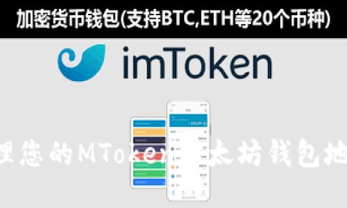 如何安全管理您的MToken以太坊钱包地址：全面指南