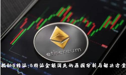揭秘B特派：B特派金额消失的原因分析与解决方案