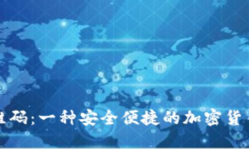 比特派二维码：一种安全便捷的加密货币管理工具