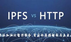 比特派加油站暂停服务，背后的原因解析与未来