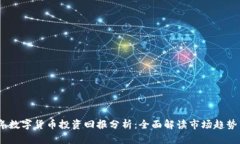 2023年数字货币投资回报分析：全面解读市场趋势