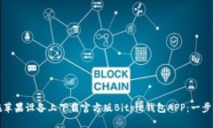 如何在苹果设备上下载官方版Bitpie钱包APP：一步