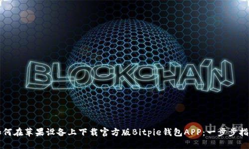 如何在苹果设备上下载官方版Bitpie钱包APP：一步步指南