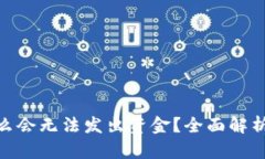 Bitpie为什么会无法发出资金？全面解析及解决方