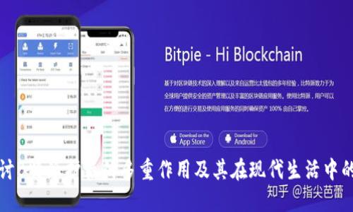 深入探讨B特派护盾的多重作用及其在现代生活中的重要性