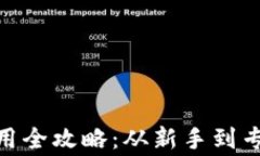 数字货币使用全攻略：从新手到专家一步到位