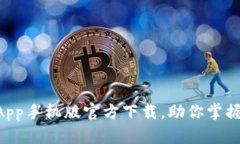 全方位解析：Bitpie App手机版官方下载，助你掌握