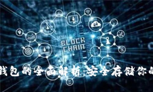 以太坊冷钱包的全面解析：安全存储你的数字资产