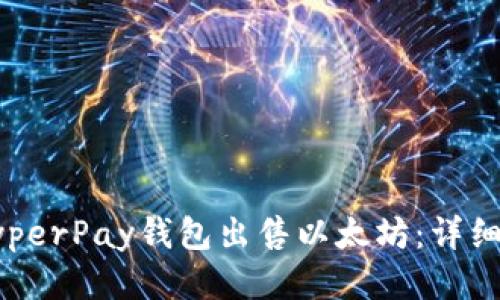 如何使用HyperPay钱包出售以太坊：详细流程与技巧
