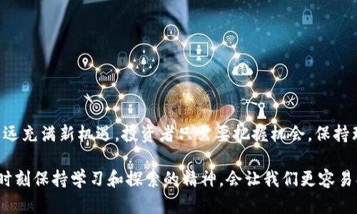 baioti没钱也能投资数字货币？看看这些方法！/baioti
数字货币, 投资, 理财, 钱, 经济趋势/guanjianci

引言：数字货币的魅力与挑战
近年来，数字货币成为投资领域的热词。比特币、以太坊等虚拟货币的风靡引发了无数人的关注与投入，但许多人常常会问：没钱，我还可以购买数字货币吗？事实上，数字货币的投资并不一定需要大量的资金。随着市场的发展，各种投资方式及平台的增多，使得即使没有太多闲钱的人也能参与到这个创新的经济潮流中来。在这篇文章中，我们将探讨如何在资金不足的情况下参与数字货币投资的方法和策略。

一、理解数字货币的基本概念
在谈论没有钱能否购买数字货币之前，我们需要明确数字货币的概念。数字货币是基于区块链技术的一种虚拟货币，其特点是去中心化、全球范围流通以及相对较高的交易速度。这种货币的价格波动较大，风险与机会并存，因此对于初学者来说，了解基本的概念和市场动态非常重要。

二、低成本进入数字货币市场的方式
如果你对数字货币的投资感兴趣，却苦于口袋里的钱不够厚，这里有几种方法可以帮助你低成本地参与其中。

h41. 免费获得数字货币/h4
你知道吗？有些平台提供免费获取数字货币的机会。例如，许多交易所会通过“空投”（Airdrop）和“奖励计划”（Bounty Program）来吸引用户。这通常要求用户完成特定的任务，如关注社交媒体、邀请朋友注册或参与社区讨论。在完成这些简单的任务后，你可能会得到一些免费的数字货币。

h42. 参与微交易（Micro trading）/h4
微交易是另一种适合资金有限的投资者的方式。很多平台允许用户以相对较低的价格买入数字货币，甚至几美元就能获得一部分。这种方式虽然收益较小，但适合初学者学习市场分析和交易技巧，为将来的大额投资打下基础。

h43. 选择低门槛的交易所/h4
现在市场上有很多交易所提供以低手续费进行交易的机会，这些平台允许用户从小额投资开始。比如，有些交易所甚至不设最低交易限额，用户只需购买自己能够承受的金额。例如，如果你有十美金，你可以选择在这些平台上进行交易，尝试购买一些小币种。

三、学习与研究：从知识投资入手
即使没有资金参与数字货币投资，学习和研究也是一种重要的投资方式。通过不断学习，你可以掌握更多的知识，为将来真正的投资做好准备。

h41. 参加线上课程/h4
现在有很多免费的数字货币相关课程，涵盖了基础知识、市场分析、区块链技术等多个方面。通过这些课程，你不仅可以获得理论知识，还能提升自己的投资眼光，从而在未来有更多的选择和机会。

h42. 阅读相关书籍与文章/h4
此外，许多投资者分享的经验和策略文章同样可以帮助你更深入地了解市场。有许多优秀的书籍专门阐述了数字货币的投资理念与策略，购买这些书籍可能需要一些花费，但在数字图书馆或网上也可以找到大量的免费资源。

四、建立投资社区与网络
可以在数字货币社区中建立社交圈子。许多对数字货币感兴趣的人会聚集在社交媒体、论坛或线下聚会中。通过交流和互动，你可以了解他人的投资经验、风险管理以及市场分析的方法。参与讨论也许帮你找到志同道合的朋友，或许某一天，你们会一起进行投资。

五、风险意识与心理准备
无论你的投资金额有多小，数字货币投资都有可能面临巨大的风险。价格波动、政策变化、技术故障等都可能导致投资损失。因此，了解自己的风险承受能力至关重要。始终要保持冷静，切勿因市场噪音而做出错误的决策。

h41. 分散投资风险/h4
即使是小额投资，也要考虑到风险的分散。可以尝试把资金分散投入到不同的数字货币中，而非仅仅投资于一个。在选择数字货币时，也要考虑它们的市场表现、项目背景等信息。

h42. 保持理性/h4
投资市场波动很大，保持理性，避免情绪化操作是成功的关键。建议设定投资目标，并严格遵守它，减少对市场波动的过度反应，不要因为短期的涨跌而轻易放弃。

六、总结与展望
通过上述的方法，我们看到即使没有很多资金，依然可以通过多种途径参与数字货币投资。无论是通过免费获得、微交易，还是进行研究与学习，都是值得尝试的方向。数字货币市场永远充满新机遇，投资者只需要把握机会，保持理智，最终能够实现他们的理财目标。

未来，数字货币将越来越成为一种新的投资选择，它将推动我们的经济发展。对于即使没钱的人来说，也许参与这个市场的机会也许比你想象中更多。在这个快速变化的金融生态中，时刻保持学习和探索的精神，会让我们更容易找到前进的方向。