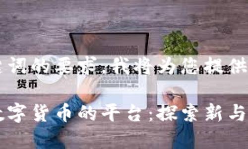 为了满足和关键词的要求，我将为您提供相关的内容。

国内支持交易数字货币的平台：探索新与旧金融的交汇点