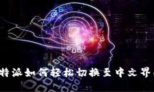 比特派如何轻松切换至中文界面？