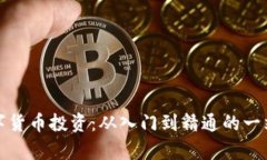 全面掌握数字货币投资：从入门到精通的一站式