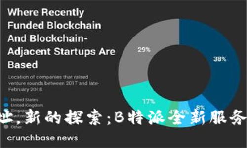 新地址，新的探索：B特派全新服务上线！