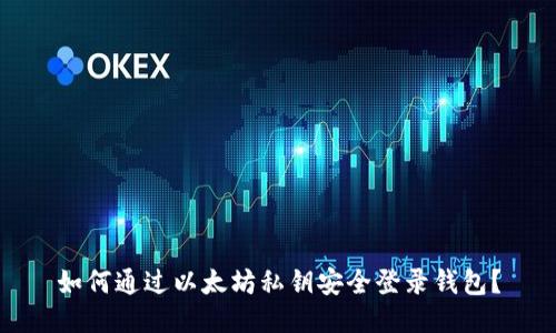 如何通过以太坊私钥安全登录钱包？