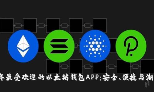 2023年最受欢迎的以太坊钱包APP：安全、便捷与潮流并存