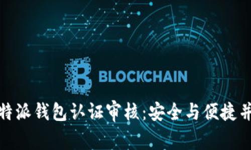 全面解析比特派钱包认证审核：安全与便捷并存的新趋势