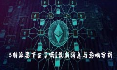  B特派要下架了吗？最新消息与影响分析