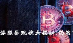 2023年B特派服务现状大揭秘：仍然可以使用吗？