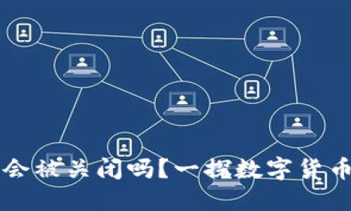 比特派钱包会被关闭吗？一探数字货币钱包的未来