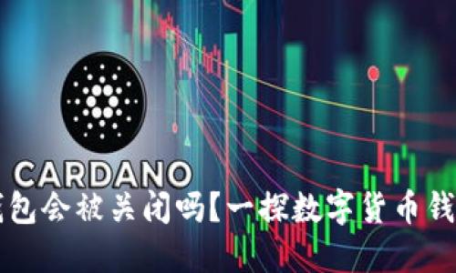 比特派钱包会被关闭吗？一探数字货币钱包的未来