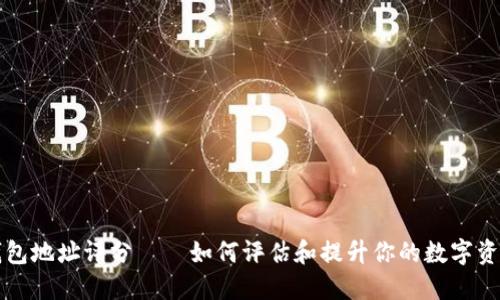 以太坊钱包地址评分——如何评估和提升你的数字资产安全性