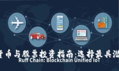 2023年数字货币与股票投资指南：选择最具潜力的