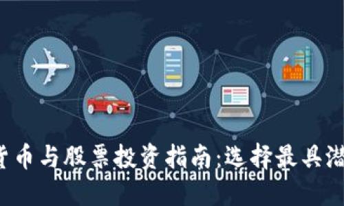 2023年数字货币与股票投资指南：选择最具潜力的交易平台