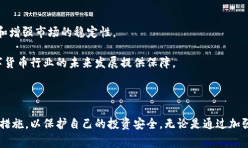 比特派币权限被恶意更改：警惕数字资产安全风险

比特派币, 权限, 恶意更改, 数字资产, 安全风险/guanjianci

第一部分：比特派币的基本认识

在当今数字化时代，加密货币已经成为一种新兴的资产类别。比特派币，作为一种较为流行的选择，以其独特的技术特点和潜在的投资价值吸引了大量用户的关注。在深入探讨比特派币的安全问题之前，首先，我们需要对比特派币有一个清晰的理解。比特派币不仅是数字货币，其独特的去中心化特性使得其在金融领域的应用前景广阔。

比特派币的特性使得用户在进行交易时能够享受匿名性和安全性。然而，正因其透明和去中心化的特点，也让比特派币在面对安全风险时显得尤为脆弱。无论是私钥的泄露，还是钱包的安全问题，都会对用户的资产安全构成威胁，尤其是在权限被恶意更改后，后果更是不堪设想。

第二部分：权限被恶意更改的后果

当谈论到比特派币的权限被恶意更改时，最终受害者往往是普通的用户。恶意更改可能导致用户无法访问或使用他们的资产。想象一下，经过一段时间的辛勤投资，积累下来的数字资产，转眼间却因为他人的恶意行为而难以接触，悲剧感油然而生。

一旦发生这种情况，用户通常面临几个主要问题：第一，资产的流失。恶意更改往往意味着攻击者获得了对用户账户的完全控制权，他们可以随意转移资产或改变账户设置。其次，恢复和维权的困难。由于加密货币的去中心化特性，缺乏明确的管理和支持机制，用户在试图追回资产时面临巨大的困难。在很多情况下，用户甚至无法找到负责的机构来帮助他们解决问题。此外，还有心理上的压力，用户很可能因为信息的不对称感到无助和焦虑。

第三部分：如何防范恶意更改

那么，作为普通用户，我们该如何有效地防范比特派币权限被恶意更改呢？首先，最基本的安全措施便是保护好自己的私钥。私钥如同银行账户的密码，只有保护好私钥，才能确保比特派币的安全。使用硬件钱包或者安全软件进行存储，能够大大降低被盗的风险。

其次，定期更新安全措施也是关键。随着黑客手段的不断升级，旧有的安全防护措施可能会显得无力。因此，建议用户时常关注相关的安全动态，及时更新钱包软件和安全补丁，以防止潜在的安全漏洞。除此之外，启用双重认证也是一种行之有效的方法，通过增加额外的验证步骤，可以为账户提供更高级别的安全保护。

第四部分：选择安全可靠的平台

在进行比特派币交易时，选择一个安全可靠的平台也是至关重要的。在进行研究之前，用户应关注平台的信誉与历史评价。可以通过查看用户反馈、交易记录，甚至是了解平台的安全措施和客户服务来判断其可靠性。此外，建议选择知名度高、市场占有率大的平台以降低风险。

在选择平台的过程中，我们不仅要关注交易手续费、交易限制，更应该关注其安全性。平台若提供多重安全保护和保险措施，将会为用户提供一层额外的安全防护。一些平台会提供用户资产保险，以防万一资产受到损失，这种额外的保障将使投资者更加安心。

第五部分：保持信息的敏感性

在数字货币交易的过程中，保持敏感的信息意识也至关重要。网络上充斥着大量的诈骗信息和骗局，用户必须对陌生的链接和推销信息保持警惕。尤其是在非主流的社交媒体上，常常会有人利用虚假的投资方案或隐藏的链接来诱骗用户。

在这个信息爆炸的时代，要有选择性地获取信息。加入一些可靠的社区或论坛，和其他投资者互动交流，分享经验教训将帮助我们更好地识别风险和规避陷阱。

第六部分：关注技术趋势

比特派币的安全问题不仅限于当前的防护措施，也涉及未来的技术发展。在快速变化的加密货币市场中，新技术层出不穷，像区块链的升级、智能合约的发展、去中心化金融（DeFi）等新兴趋势都在重新定义数字资产的安全。

区块链技术的不断进步将使得加密货币的透明性和安全性不断增强。例如，未来的多重签名技术、更改权限的透明记录等方案，都将有助于提升比特派币的安全性。此外，人工智能与机器学习技术的结合也将为安全防护提供新的解决方案。通过AlphaGo等技术的发展，未来的系统能够更加迅速地识别和预防潜在的攻击行为。

第七部分：行业的法规与监管

在数字货币还处于相对发展的阶段，行业的法律法规尚不十分明确。然而，随着用户的不断增加，相关的监管措施正在逐渐加强。在某些地区，政府已经开始建立数字货币的合法框架，以保护投资者权益和增强市场的稳定性。

这对于比特派币等数字资产来说，既是一种保护也可能带来约束。用户在交易过程中，应该随时关注法律法规的变化，确保自己的资产操作在法律框架内进行。同时，倡导行业自律和加强监管也将为数字货币行业的未来发展提供保障。

结语：保护数字资产安全的重要性

比特派币作为一种新兴的投资选择，蕴藏着巨大的市场潜力，同时也伴随着严重的安全隐患。我们应对数字资产的安全保持高度警惕。在了解比特派币权限被恶意更改所带来的风险后，采取有效的安全措施，以保护自己的投资安全。无论是通过加强个人安全意识、选择安全的平台，还是紧跟技术发展的步伐，都是避免安全风险的有效途径。未来随着制度的完善和技术的发展，数字资产的安全性必将得到进一步提升，让我们共同期待那一天的到来。