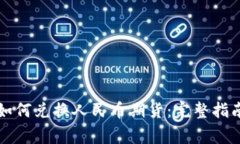 以太坊钱包如何兑换人民币期货：完整指南与注