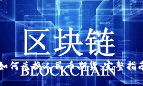 以太坊钱包如何兑换人民币期货：完整指南与注意事项