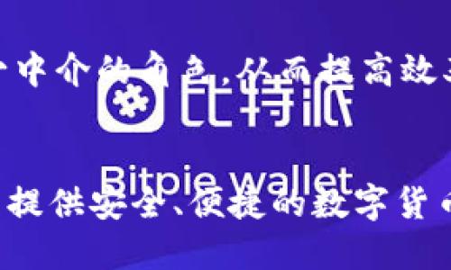   深入探讨Bitpie：它是智能合约吗？ / 

 guanjianci Bitpie, 智能合约, 区块链, 数字钱包, 加密货币 /guanjianci 

一、什么是Bitpie？
Bitpie是一种数字钱包，用户可以通过它安全地存储和管理他们的加密货币资产。自诞生以来，Bitpie就以其用户友好、界面简洁而广受欢迎。无论是新手还是资深用户，都能轻松上手。它支持多种主流的加密货币，包括比特币、以太坊、莱特币等，因此吸引了大量用户。

二、智能合约的定义
在深入探讨Bitpie是否智能合约之前，首先我们需要明白什么是智能合约。简而言之，智能合约是一种自动执行合约条款的程序。在区块链的环境下，这类合约是代码化的，能够在特定条件满足时自动执行，减少了人为干预的可能性并提高了效率。

三、Bitpie与智能合约的关系
那么，Bitpie是智能合约吗？严格来说，Bitpie作为数字钱包本身并不是智能合约。它的主要功能是储存和转移数字资产，而智能合约则专注于合约的执行。尽管Bitpie钱包可能会与智能合约交互，比如在某些去中心化应用（dApp）中使用智能合约，但它并没有直接提供智能合约的构建和执行功能。

四、Bitpie的核心功能
了解了Bitpie与智能合约的关系后，我们可以进一步探讨Bitpie的核心功能。首先，Bitpie提供了多资产管理功能，用户可以通过它管理多种类型的加密货币。

其次，Bitpie还具备安全性高的特点。它采用了多重签名和冷存储等技术，确保用户的资产安全。相较于传统的数字资产管理方式，Bitpie无疑更加智能化、安全化。

五、Bitpie的发展历程及其未来
Bitpie自发布以来，经历了多个版本的更新换代，以适应快速变化的加密市场。它不仅及时整合了新兴的技术，还不断用户体验。因此，Bitpie在加密领域拥有了良好的口碑。

展望未来，随着区块链技术的不断发展，Bitpie也在探索新的功能和潜在的合作伙伴，以拓展其服务范围。或许在不久的将来，我们可以看到Bitpie与更多区块链项目的结合，甚至推出自己特定的智能合约功能。

六、智能合约的应用场景
智能合约作为一项革命性的技术，正逐渐渗透到各行各业。金融、供应链、房地产等领域皆在利用其进行创新。

例如，在金融领域，智能合约可以自动化交易流程，降低运营成本。而在房地产交易中，利用智能合约进行标的物的所有权转移，可以减少中介的角色，从而提高效率和透明度。

七、总结
综合来看，Bitpie虽然与智能合约有紧密相连的交互，但它本身并不是一项智能合约。作为一个数字钱包平台，Bitpie的核心在于为用户提供安全、便捷的数字货币管理体验。伴随着区块链技术的不断演进，未来Bitpie或许会在智能合约的领域中展开更深层次的探索，让我们翘首以待。