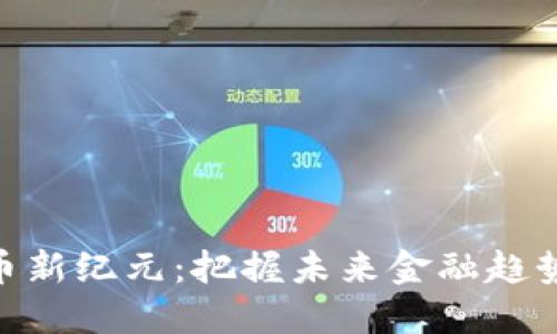 数字货币新纪元：把握未来金融趋势的关键