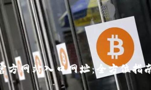 Bitpie钱包官方网站入口网址：全方位指南与注意事项