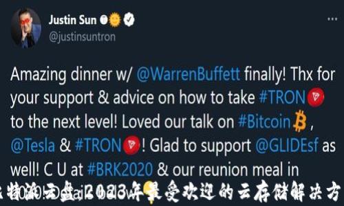 
比特派云盘：2023年最受欢迎的云存储解决方案