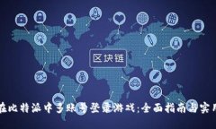 如何在比特派中多账号登录游戏：全面指南与实