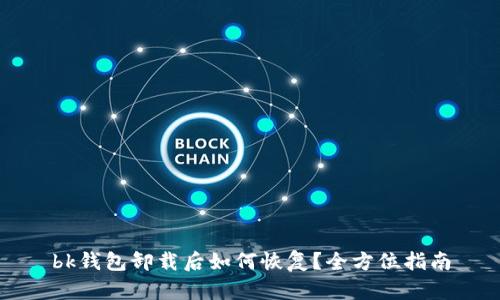 bk钱包卸载后如何恢复？全方位指南