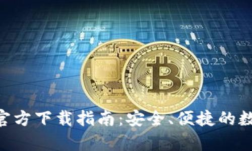 最新Bitpie钱包官方下载指南：安全、便捷的数字资产管理工具