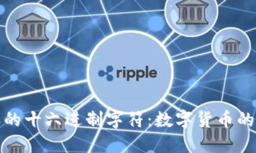 探索比特派的十六进制字符：数字货币的密码与艺术