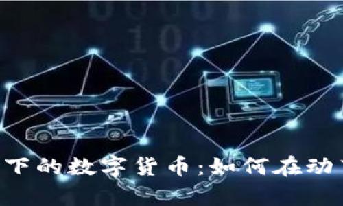 了解俄乌局势下的数字货币：如何在动荡中寻找机遇？