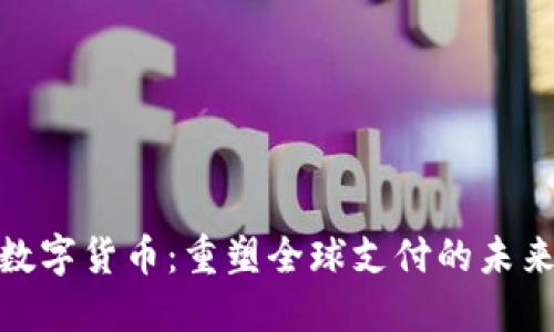 Visa数字货币：重塑全球支付的未来趋势