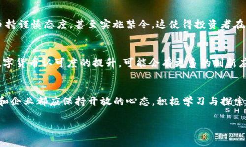 数字货币经济圈：颠覆传统金融的新机遇与挑战

数字货币, 经济圈, 区块链, 加密资产, 未来金融/guanjianci

数字货币的崛起
在近年来的金融市场中，数字货币作为一个新兴的概念，逐渐引起了越来越多的关注。比特币和以太坊等数字资产的迅猛上涨引发了投资者的广泛关注，许多人开始反思传统金融体系的稳定性。一方面，数字货币以去中心化、匿名性等特点吸引了无数投资者；另一方面，这一领域依然存在诸多挑战，如监管政策的不确定性、市场的波动性等。

经济圈的构建
数字货币经济圈的构建并非一朝一夕之功，而是一个由多个环节和因素交织而成的复杂系统。这个经济圈不仅包括了数字货币的发行和交易，还涉及到区块链技术的应用、去中心化金融（DeFi）的蓬勃发展、加密艺术（NFT）的崛起，以及数字资产的管理和流通等。

区块链技术的核心作用
区块链技术为数字货币经济圈奠定了基础。以太坊等平台的出现，不仅实现了智能合约的运作，还为各类去中心化应用的开发提供了可能。通过区块链，信息的透明性与可追溯性得到了极大的提升，使得交易不再依赖于中心化的机构。这一特性让越来越多的人投入到数字货币的世界中。

去中心化金融的机遇与挑战
去中心化金融（DeFi）是数字货币经济圈中最令人兴奋的创新之一。它使得金融服务不再受到传统银行的控制，用户可以直接在区块链上进行借贷、交易等操作。然而，这一领域也并非没有风险，智能合约的漏洞、项目的跑路等问题时常发生，给投资者带来了不小的困扰。

 加密艺术的兴起
近年来，加密艺术（NFT）作为一种全新的数字资产形式，正在吸引越来越多的艺术家和收藏家。NFT不仅是对数字作品的所有权证明，还是一种文化表达的方式。许多艺术家通过区块链平台发布自己的作品，打破了传统艺术市场的局限。这一现象使得数字货币经济圈变得更加多元化，也为艺术行业带来了新的生机与活力。

数字货币的经济影响
数字货币经济圈不仅改变了个体的投资方式，也对传统金融系统产生了深远的影响。随着越来越多的商家接受数字货币支付，日常消费的方式也在悄然变化。同时，数字货币的流通也带动了相关产业的发展，例如数字资产管理、加密货币交易所的兴起等。

监管政策的演变
在数字货币飞速发展的同时，各国监管政策也在不断演变。部分国家积极拥抱这一新兴技术，希望借此推动经济增长；而另一部分国家则对数字货币持谨慎态度，甚至实施禁令。这使得投资者在参与数字货币市场时，面临着复杂的政策环境，必须时刻关注政策动向，以规避潜在的风险。

未来的展望
展望未来，数字货币经济圈将继续向前发展。技术的迭代，如量子计算的发展，有可能对区块链系统带来全新的挑战与机遇。与此同时，随着社会对数字货币认可度的提升，可能会有更多的创新应用出现。无论是从投资还是从技术角度来看，数字货币经济圈都充满了无限可能。

总结与思考
数字货币经济圈作为一个新生事物，代表了人们探索未来金融的勇气。无论其发展方向如何，数字货币所带来的改变都是不可忽视的。对此，投资者和企业都应保持开放的心态，积极学习与探索，在这场金融变革中找到自己的位置。

在总结的最后，我们不妨思考：数字货币的兴起，是否真的是对传统金融体系的颠覆？还是一个新旧交替的必经之路？