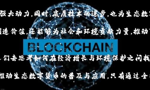 baioti探索生态数字货币：未来金融的可持续之路/baioti
生态数字货币, 可持续发展, 加密货币, 碳中和, 绿色金融/guanjianci

1. 引言：数字货币与可持续发展的交汇
在当下这个数字化迅速发展的时代，金融科技正以前所未有的速度改变着我们对财富的理解和管理方式。在这场变革中，数字货币的崛起引发了广泛关注。尤其是生态数字货币，作为金融与环境保护相结合的产物，正在成为一种新的趋势。它不仅代表着货币的数字化，更是对可持续发展理念的积极响应。

2. 生态数字货币的定义与背景
生态数字货币，顾名思义，是指那些在运作过程中重视环境保护和可持续发展的数字货币。这类货币的设计理念旨在减少传统货币挖矿对环境的影响，特别是在碳排放和资源耗费方面。例如，某些生态数字货币采用低能耗的共识机制，这样就能够减轻对电力的需求，从而降低环境负担。

在过去，数字货币如比特币的高度消耗能源，引发了全球的质疑。随着全球气候变化问题的愈发严重，投资者和开发者开始意识到需要转变策略，寻找一种能够兼顾经济利益和环境责任的解决方案。

3. 生态数字货币的运作机制
生态数字货币秉承着绿色金融的理念，通常采用更环保的技术架构。例如，一些生态数字货币使用权益证明而非工作量证明，这意味着用户持有的币越多，获得的奖励越高，而不是依赖于耗费大量计算能力的挖矿过程。这种方式不仅节约了资源，还降低了单位交易的能耗，极大程度上减少了对环境的影响。

此外，某些生态数字货币还推出了碳抵消机制。这意味着，通过用户的交易活动，可以引导资金流向可再生能源项目、植树造林等绿色项目，从而实现“投资与环境保护双赢”的目标。这样的设计不仅提高了投资者的社会责任感，也为全球应对气候挑战提供了新的思路。

4. 生态数字货币的应用场景
生态数字货币的潜在应用场景令人振奋。在可持续农业方面，通过发展基于生态数字货币的交易平台，农民可以直接与消费者连接，省去中间环节，确保更加合理、公平的交易价格。这种模式不仅提高了农民的收入，还鼓励当地农产品的可持续生产。

在碳交易市场，生态数字货币同样发挥着重要作用。通过创建专门的生态币，企业可以更加高效地进行碳配额交易。这种方式使得企业在减排过程中，能够获得一定的经济回报，激励他们采取更为积极的环境保护措施。

5. 生态数字货币的挑战与机遇
然而，生态数字货币并非没有挑战。首先是市场接受度，尽管越来越多的人开始关注可持续发展，但仍需时间让大众适应这一新兴概念。其次，由于技术发展尚在初期阶段，不同生态数字货币之间的标准化还存在一定困难。此外，如何在保证安全性和隐私保护的同时，实现生态目标，也是需要探索的方向。

尽管如此，生态数字货币的前景依然广阔。随着可持续发展理念的深入人心，各国政府和企业纷纷将环境保护纳入决策框架。这为生态数字货币的发展提供了强大的政策支持和市场需求，使其有机会在未来的金融体系中占据一席之地。

6. 全球生态数字货币发展现状
在全球范围内，生态数字货币的涌现呈现出多样性。许多国家和地区都在积极探索将生态理念融入数字货币的开发。例如，瑞士的某些项目鼓励社区使用生态币进行本地交易，以支持绿色技术和环保项目。此外，新加坡、加拿大等国也在积极推动生态数字货币的发展，力求在金融创新和环境保护中找到平衡。

值得一提的是，中国在这方面的探索同样引人注目。近年来，随着国家对绿色金融的重视，各类基于区块链的生态数字货币项目纷纷涌现，试图通过技术手段助力“一带一路”战略下的可持续发展。例如，通过绿色债券、绿色基金的形式，促进生态数字货币的应用，以鼓励绿色投资。

7. 未来展望：生态数字货币如何改变金融格局
展望未来，生态数字货币有望在全球金融体系中扮演越来越重要的角色。其逐渐增长的市场需求和政策支持，成为了推动其发展的强大动力。同时，底层技术的进步，也为生态数字货币的广泛应用提供了有利条件。诸如分布式账本技术、智能合约等均为其提供了良好的发展土壤。

随着绿色金融理念的不断深入，生态数字货币将不再只是金融工具，而是一个连接经济、社会与环境的桥梁。它不仅能够为投资者创造价值，还能够为社会和环境贡献力量，推动可持续发展目标的实现。

8. 结论：生态数字货币的使命与责任
生态数字货币的出现，不仅是技术发展的必然结果，更是对当今社会现状的回应。它承载着我们对未来金融生态的美好愿景，促使人们去思考如何在经济增长与环境保护之间找到平衡。随着时间的推移，生态数字货币将发挥出更为重要的作用，为实现可持续的经济社会发展贡献力量。

在这个转型的关键时期，每一个参与者都应当积极行动起来。无论是政策制定者、金融机构还是普通消费者，大家都需要共同努力，推动生态数字货币的普及与应用。只有通过全社会的共同参与，才能真正实现经济与环境的和谐共生，助力我们走向绿色、可持续的未来。
