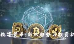 MDOGE数字货币：新兴趋势与投资机会解析