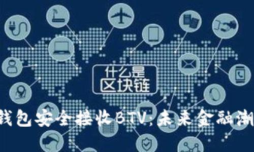 如何使用B特派钱包安全接收BTV：未来金融潮流中的先锋选择